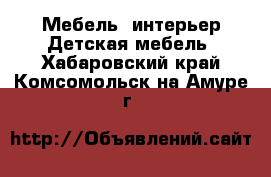 Мебель, интерьер Детская мебель. Хабаровский край,Комсомольск-на-Амуре г.